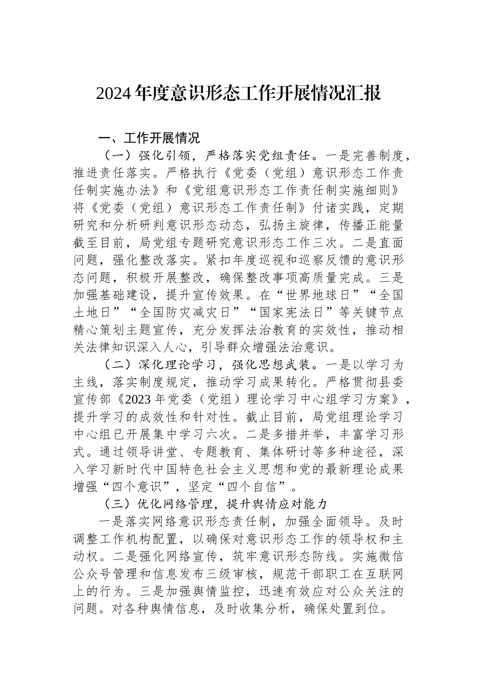 2024年度意识形态工作开展情况汇报_第1页