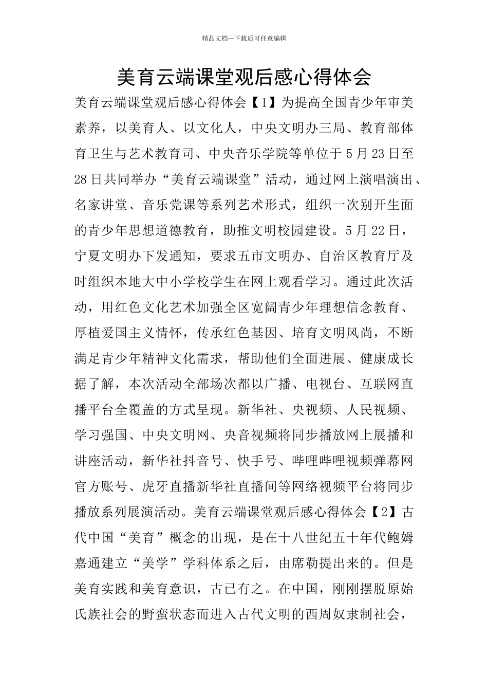 美育云端课堂观后感心得体会_第1页
