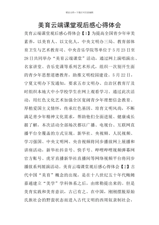 美育云端课堂观后感心得体会