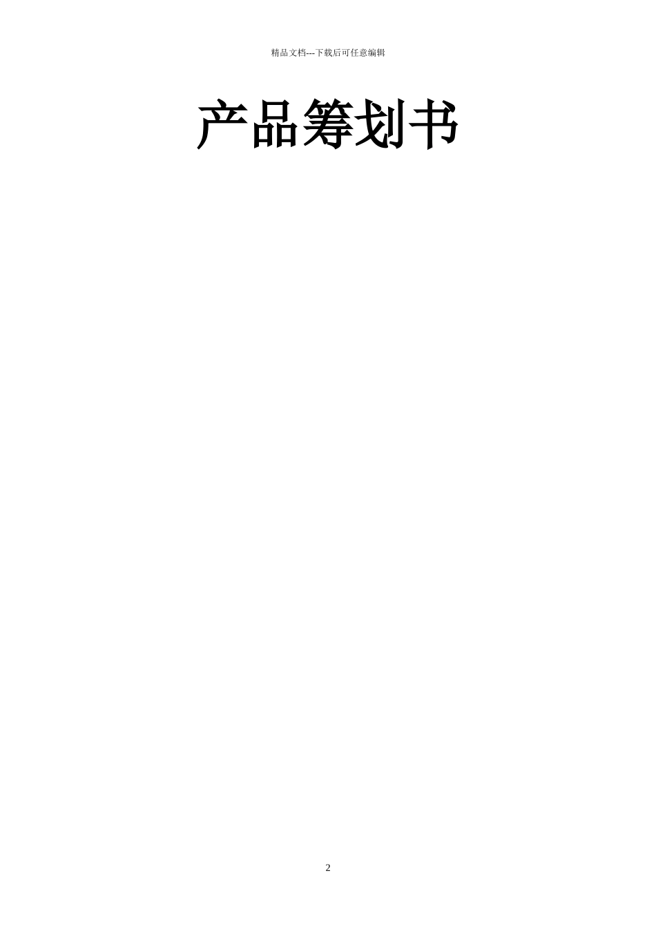 美食俱乐部产品策划书范本_第2页