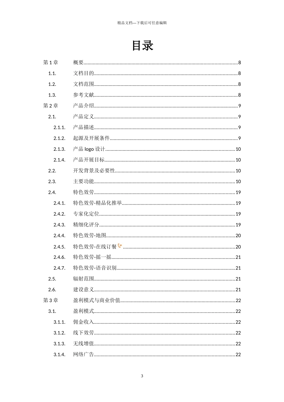 美食俱乐部产品策划书范本_第3页