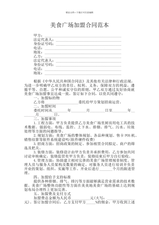 美食广场加盟合同范本
