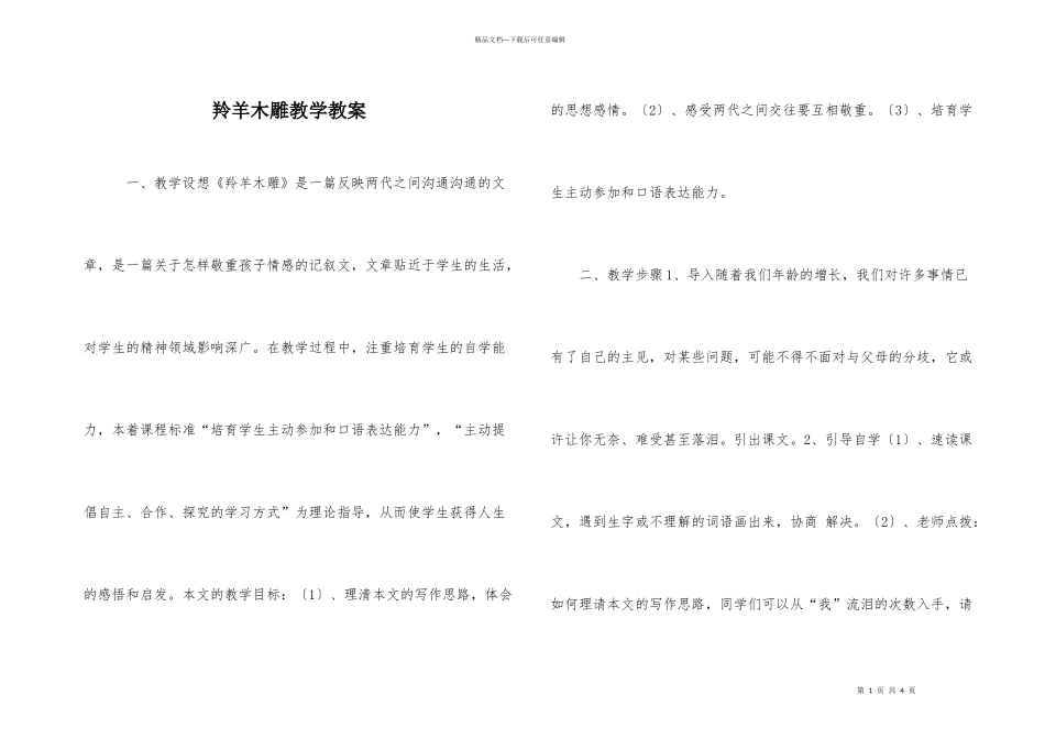 羚羊木雕教学教案_第1页