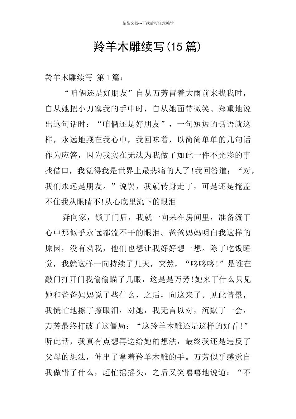 羚羊木雕续写_第1页
