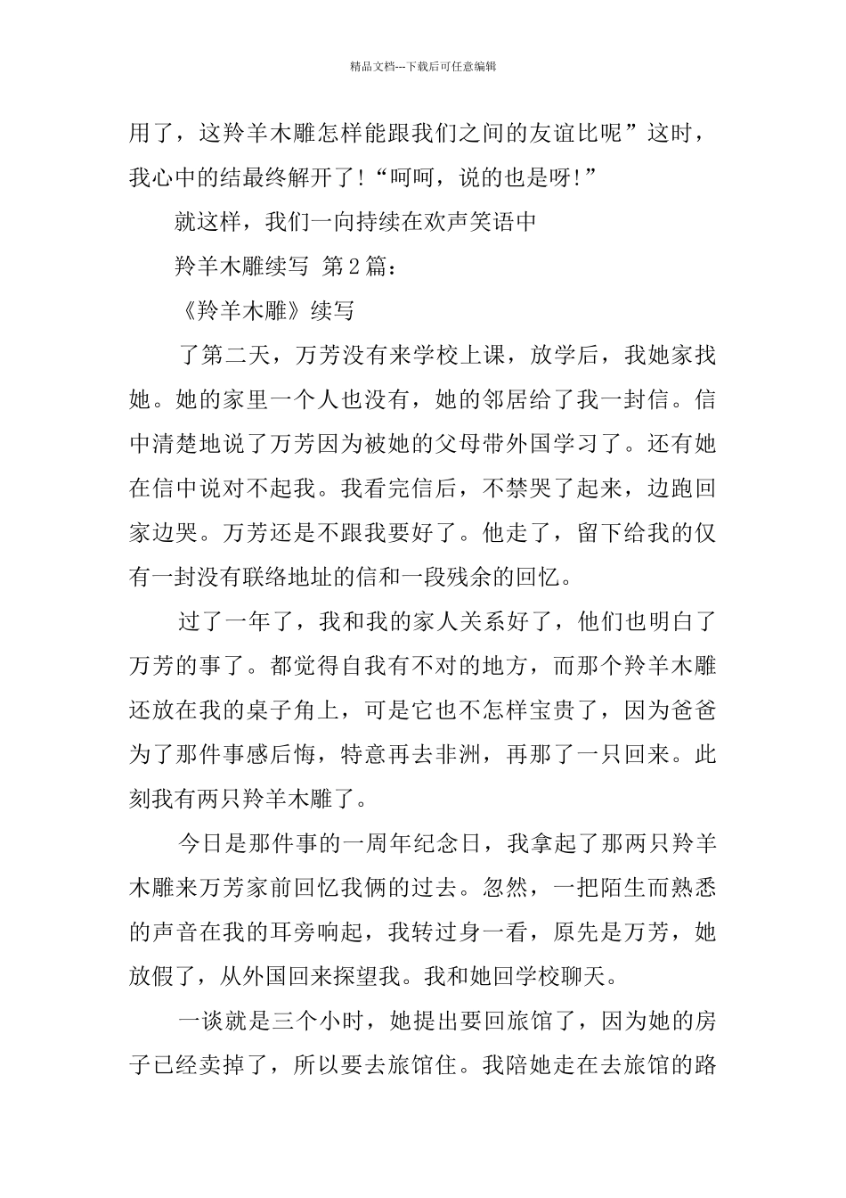 羚羊木雕续写_第2页