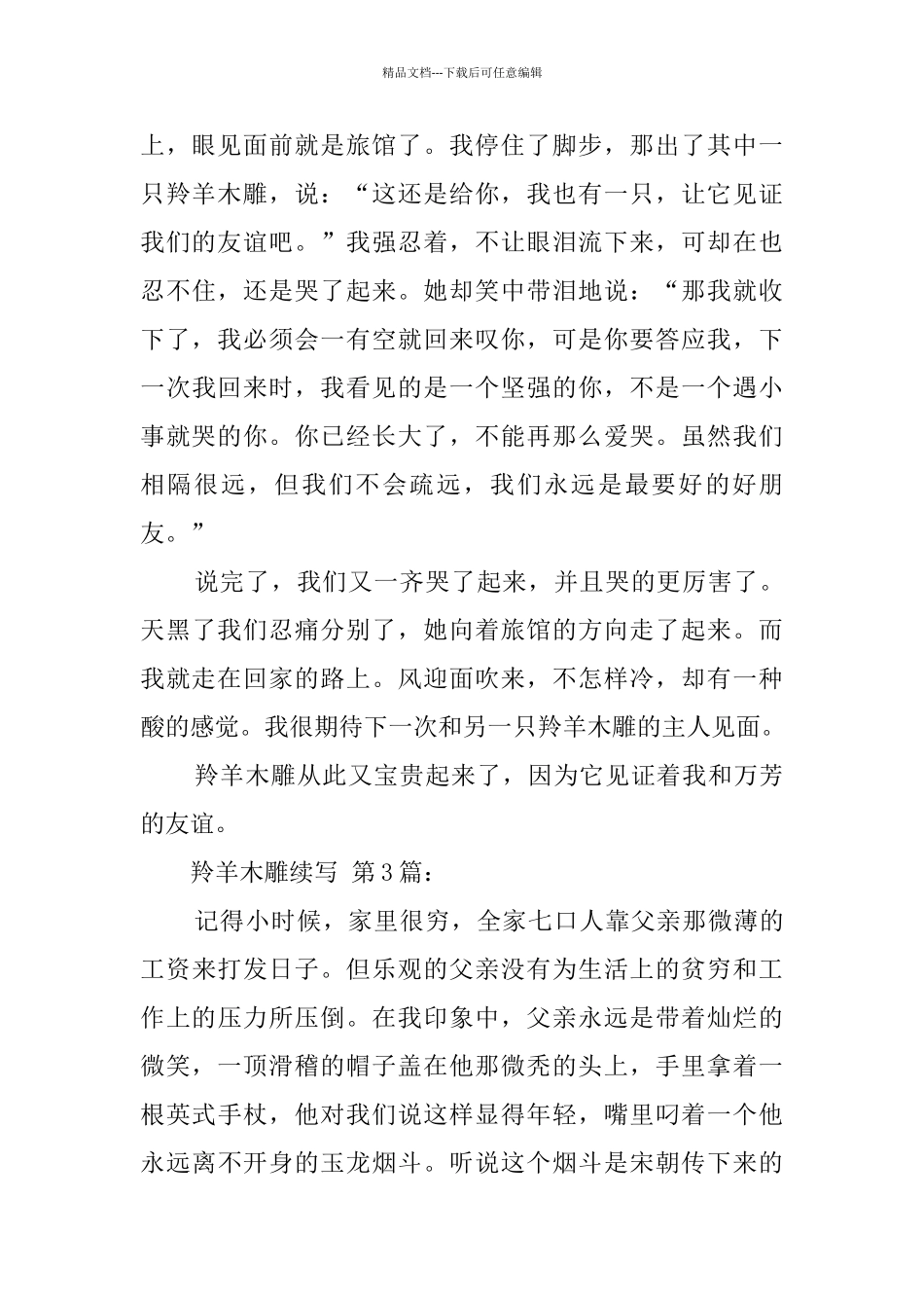 羚羊木雕续写_第3页