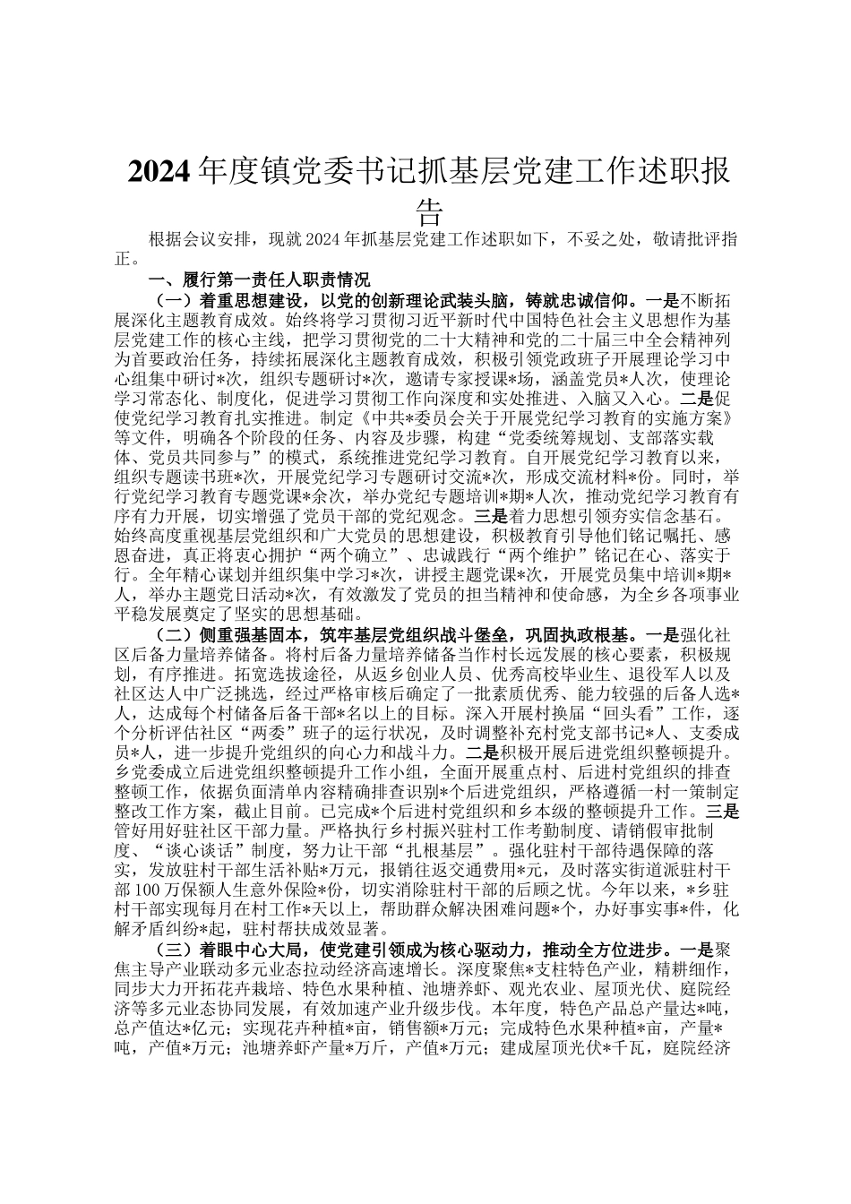 2024年度镇党委书记抓基层党建工作述职报告_第1页