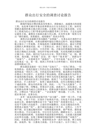 群众出行安全的调查研究报告