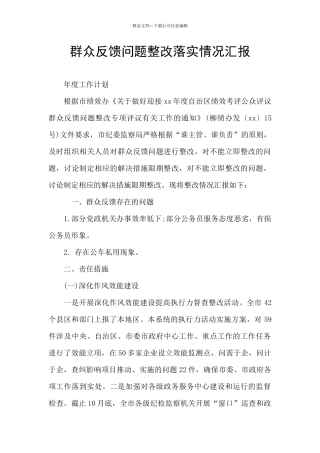 群众反馈问题整改落实情况汇报