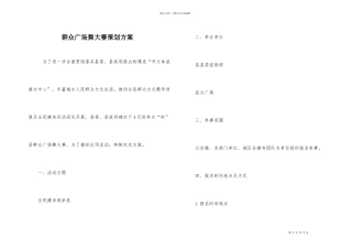 群众广场舞大赛策划方案