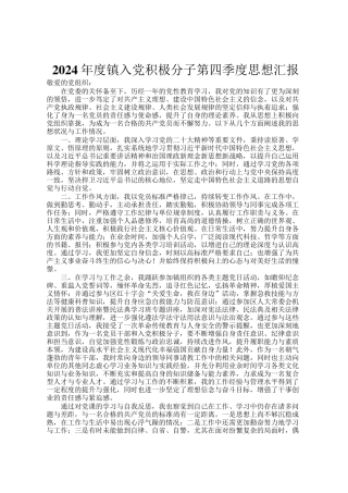 2024年度镇入党积极分子第四季度思想汇报