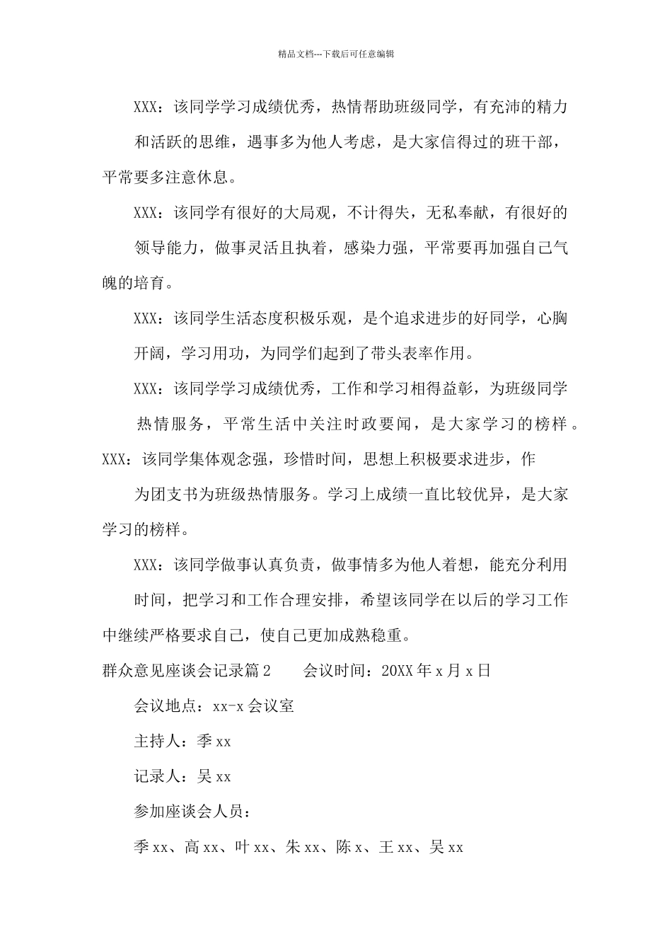 群众意见座谈会记录范文_第2页