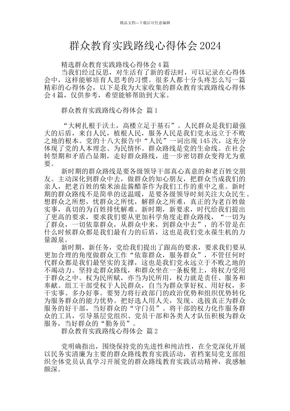 群众教育实践路线心得体会2024_第1页