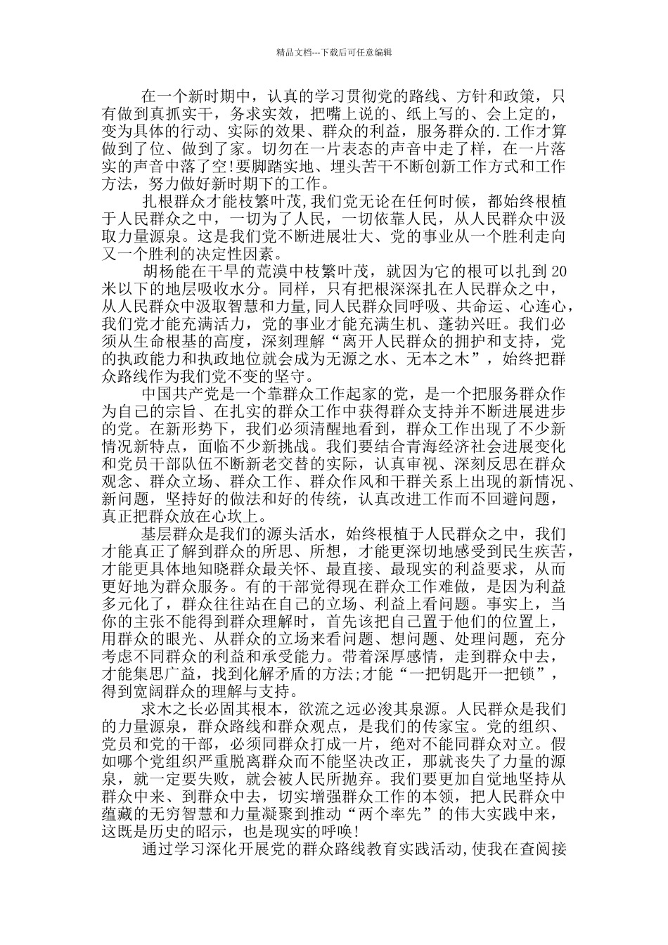 群众教育实践路线心得体会2024_第2页