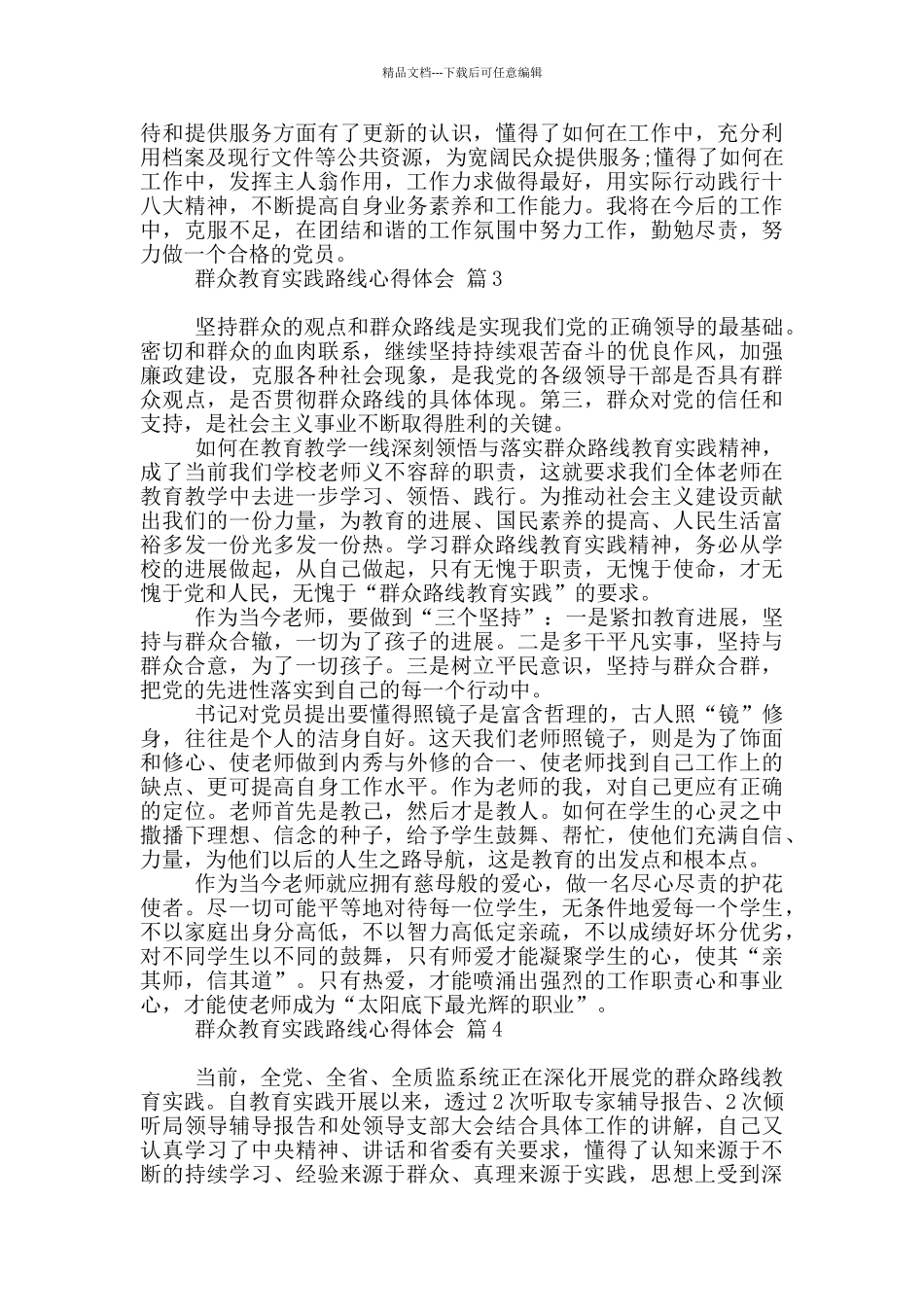 群众教育实践路线心得体会2024_第3页
