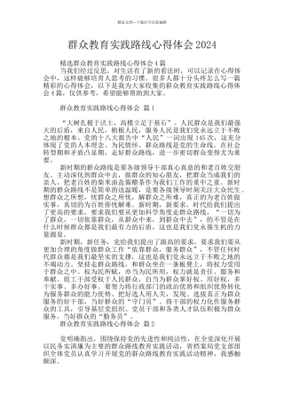 群众教育实践路线心得体会2024