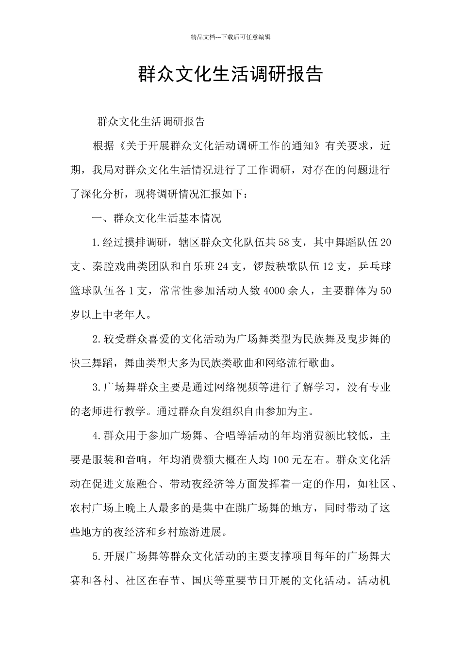 群众文化生活调研报告_第1页