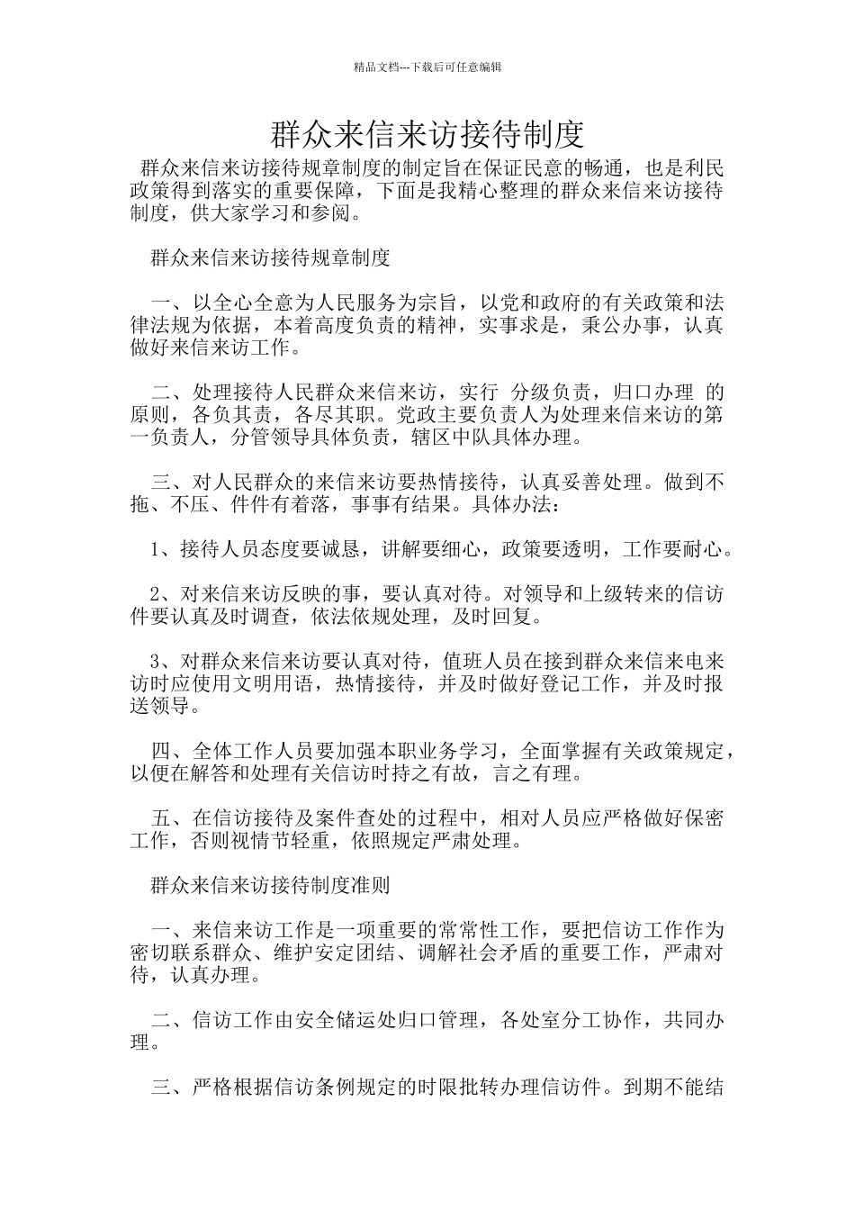 群众来信来访接待制度_第1页