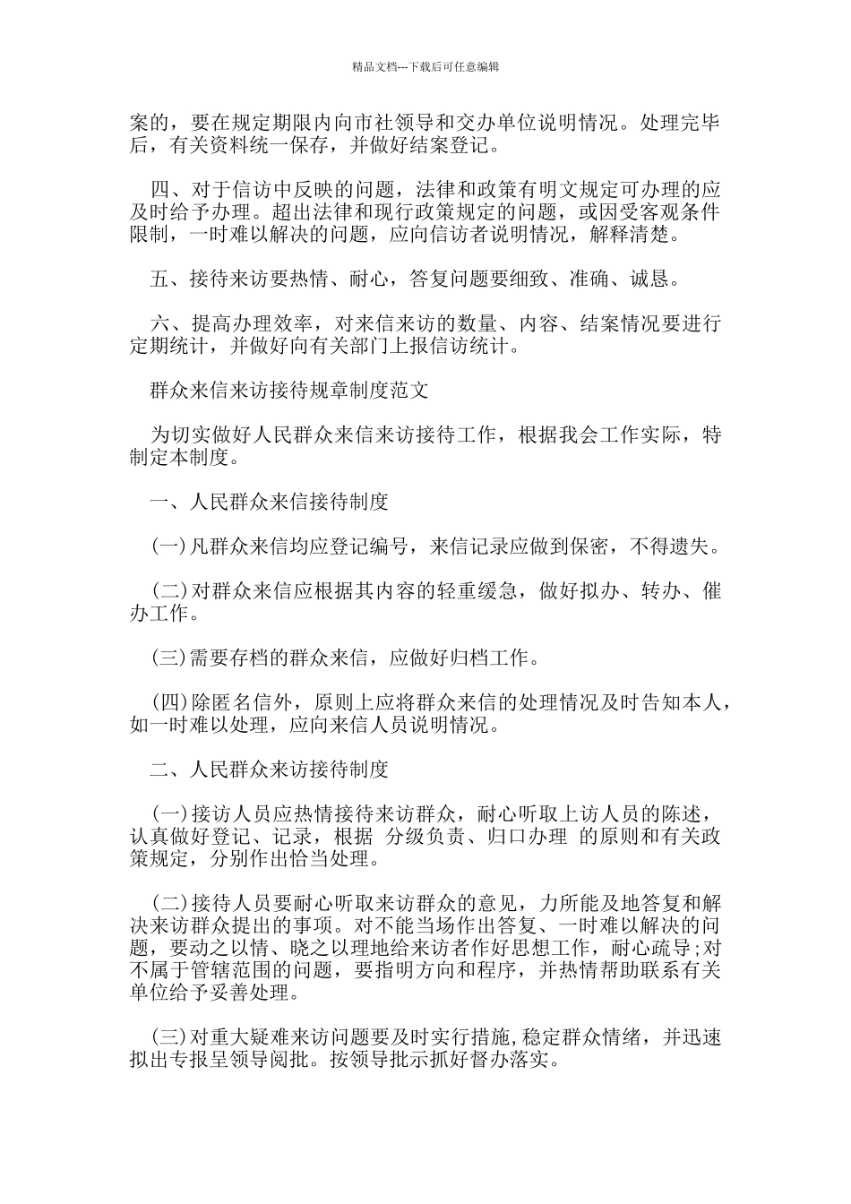 群众来信来访接待制度_第2页