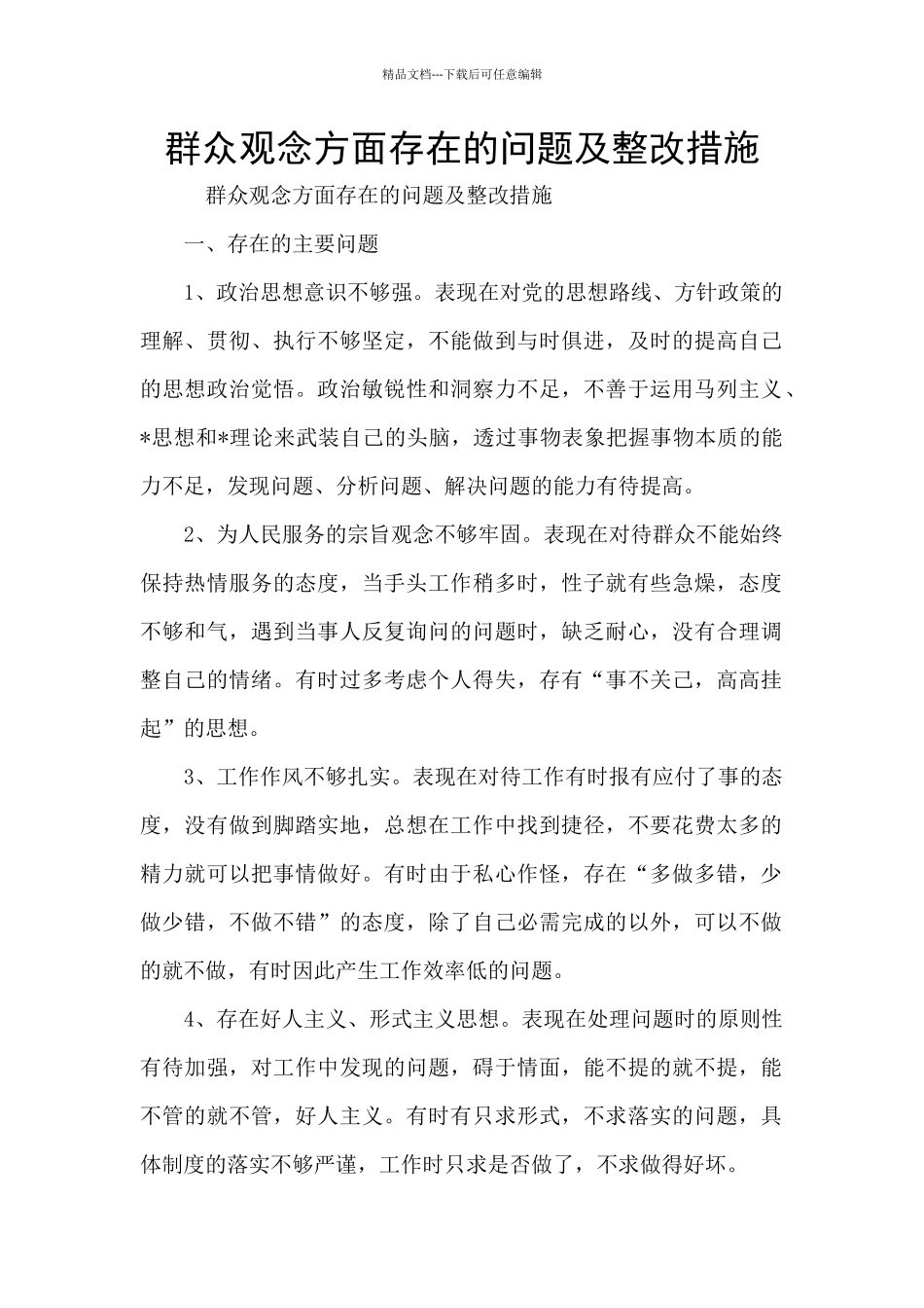 群众观念方面存在的问题及整改措施_第1页
