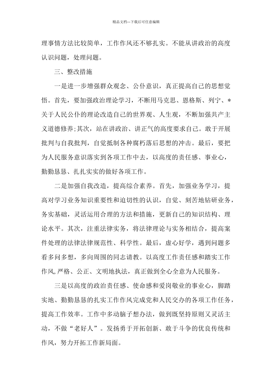 群众观念方面存在的问题及整改措施_第3页