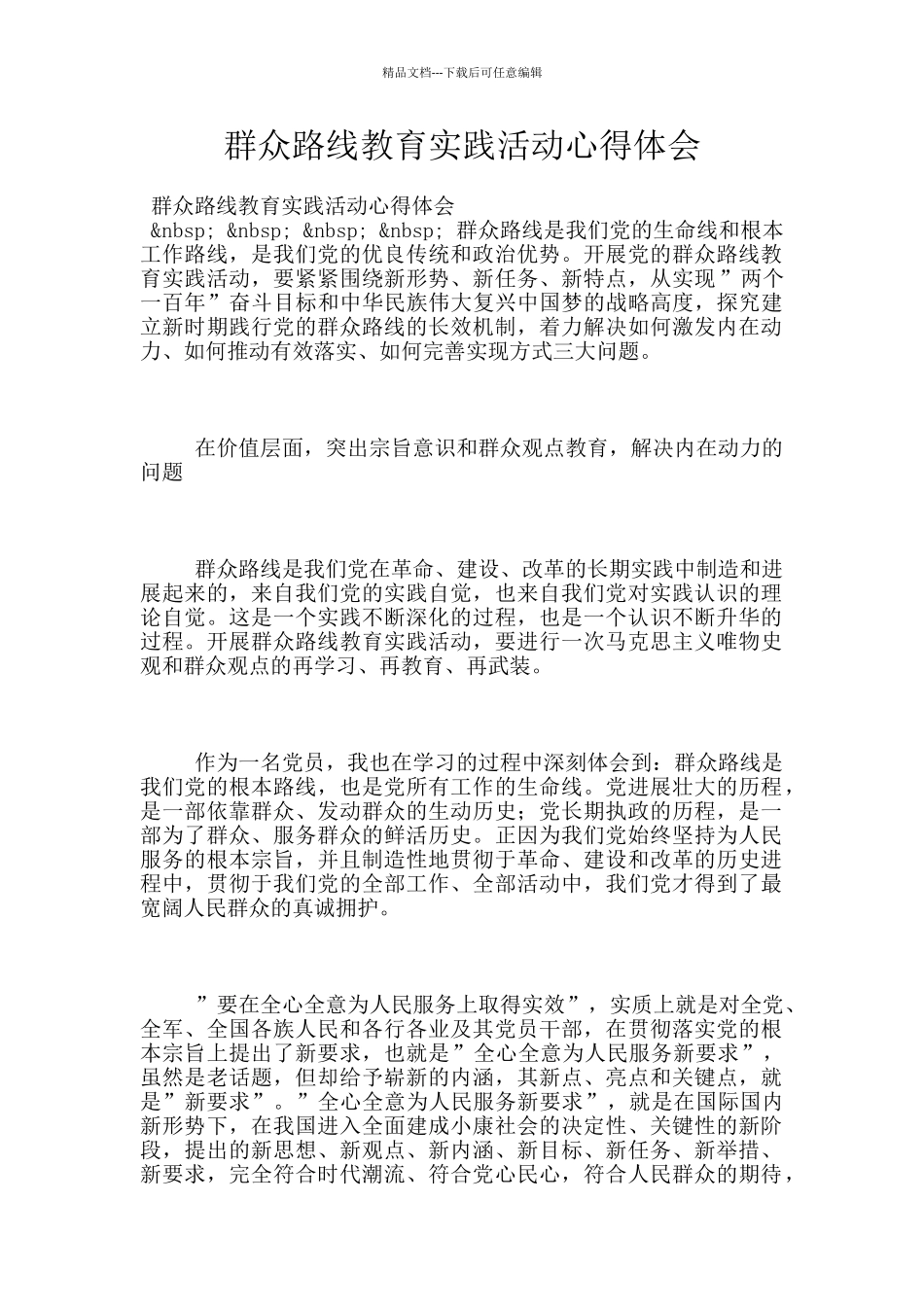 群众路线教育实践活动心得体会_第1页
