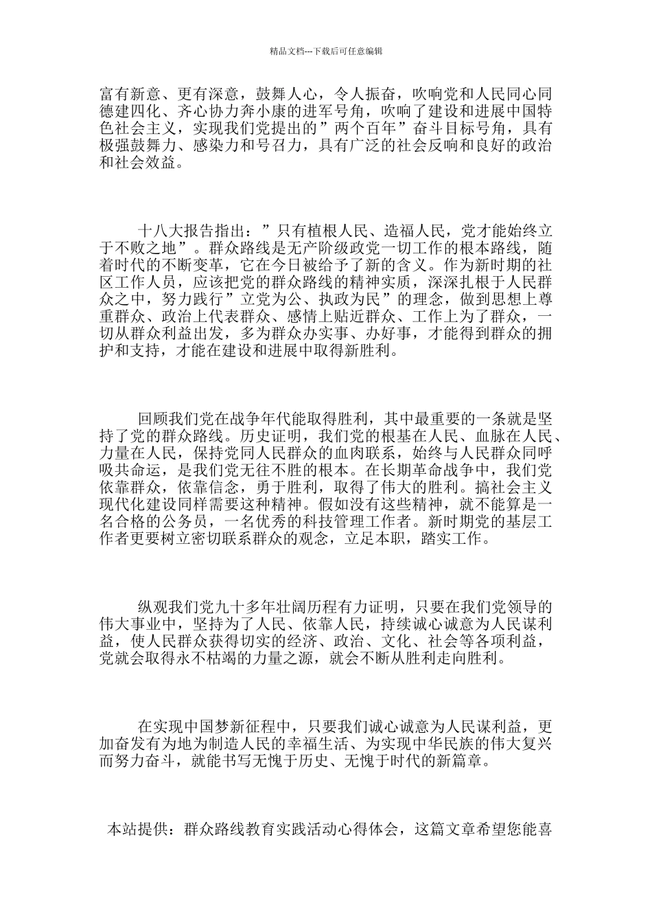 群众路线教育实践活动心得体会_第2页