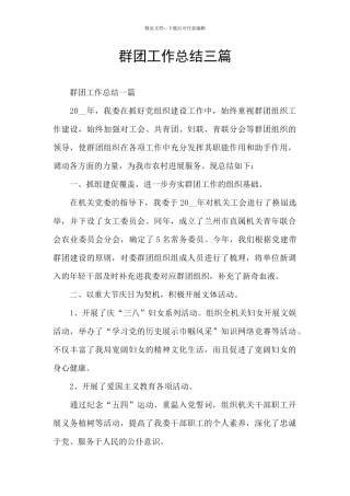 群团工作总结三篇