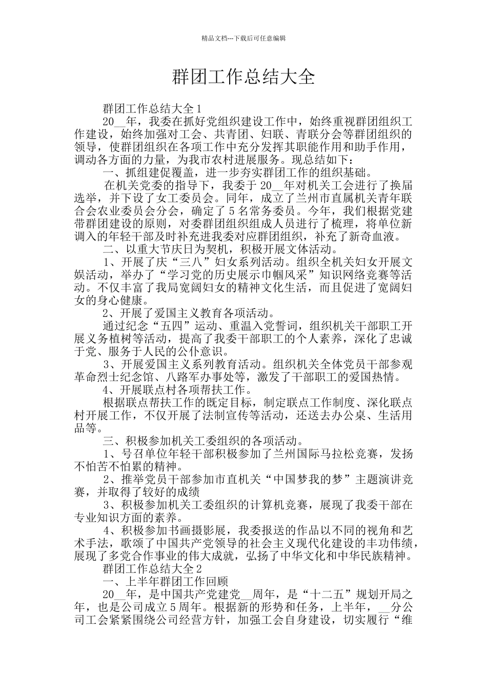 群团工作总结大全_第1页