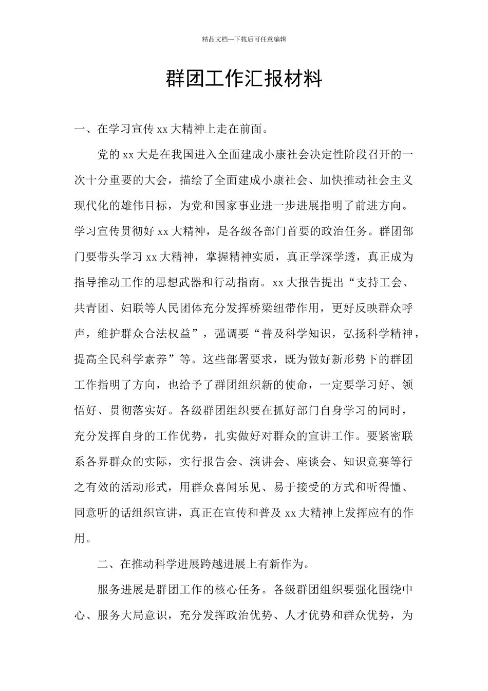 群团工作汇报材料_第1页