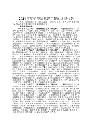2024年度抓基层党建工作的述职报告