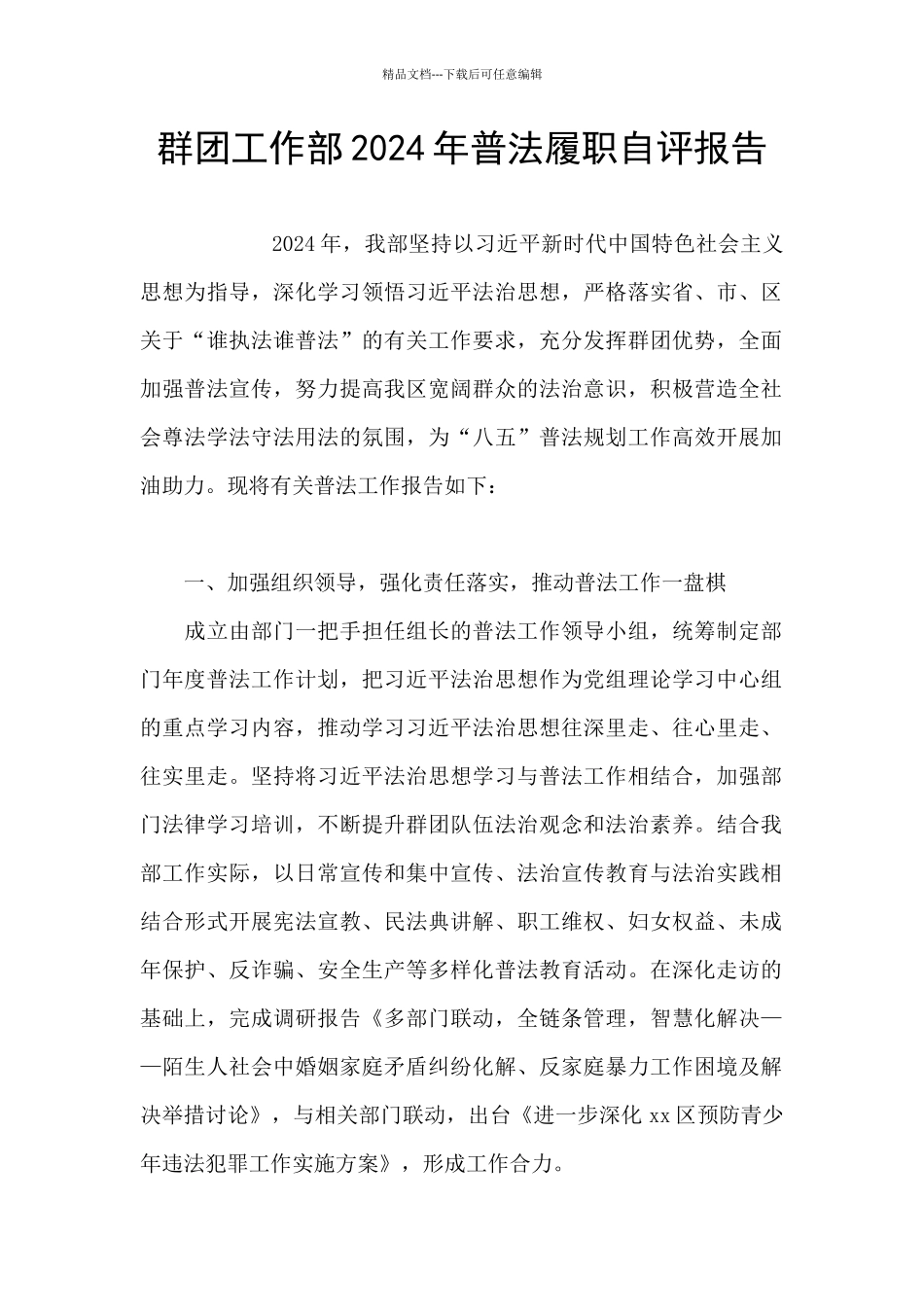 群团工作部2024年普法履职自评报告_第1页