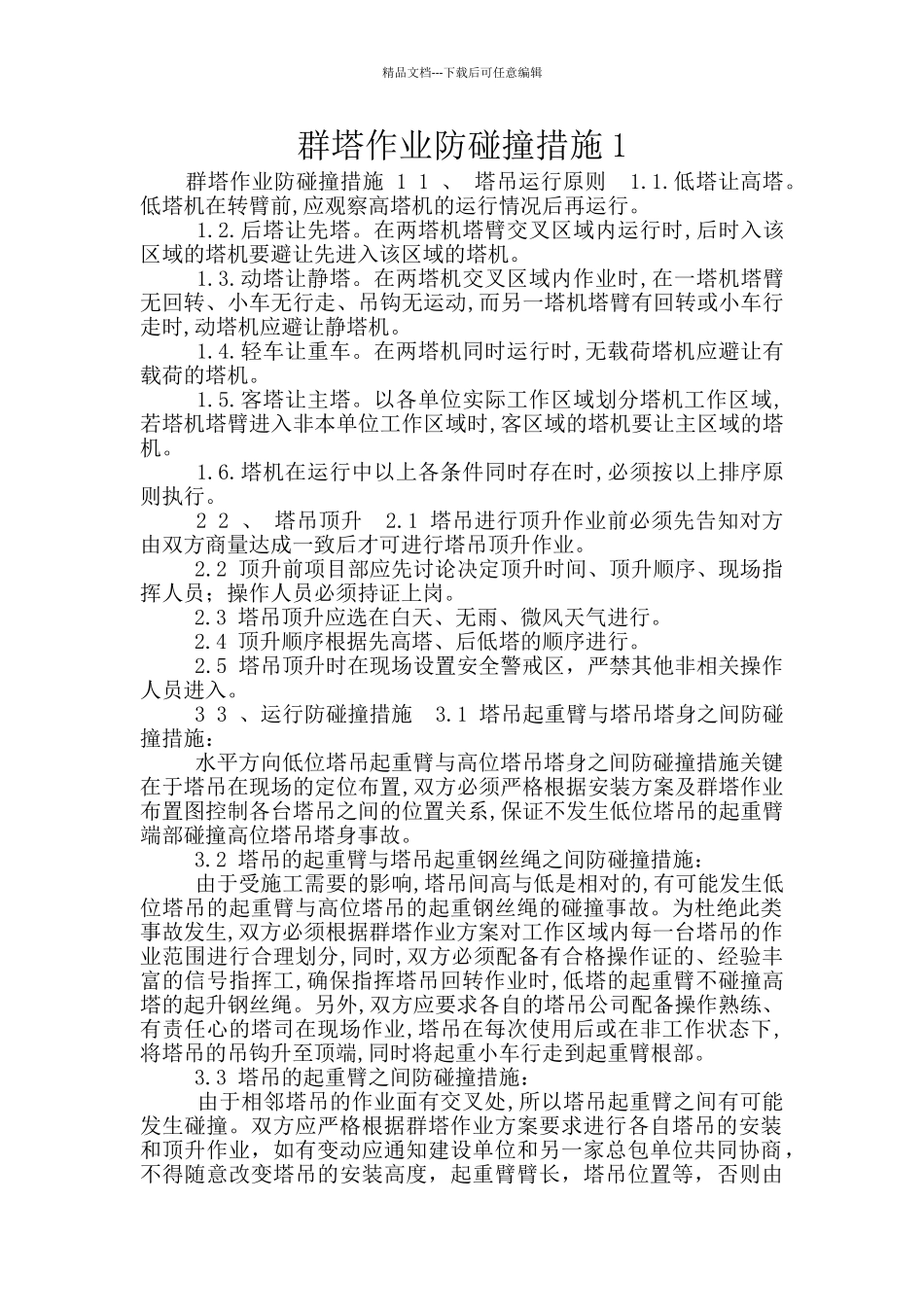 群塔作业防碰撞措施1_第1页