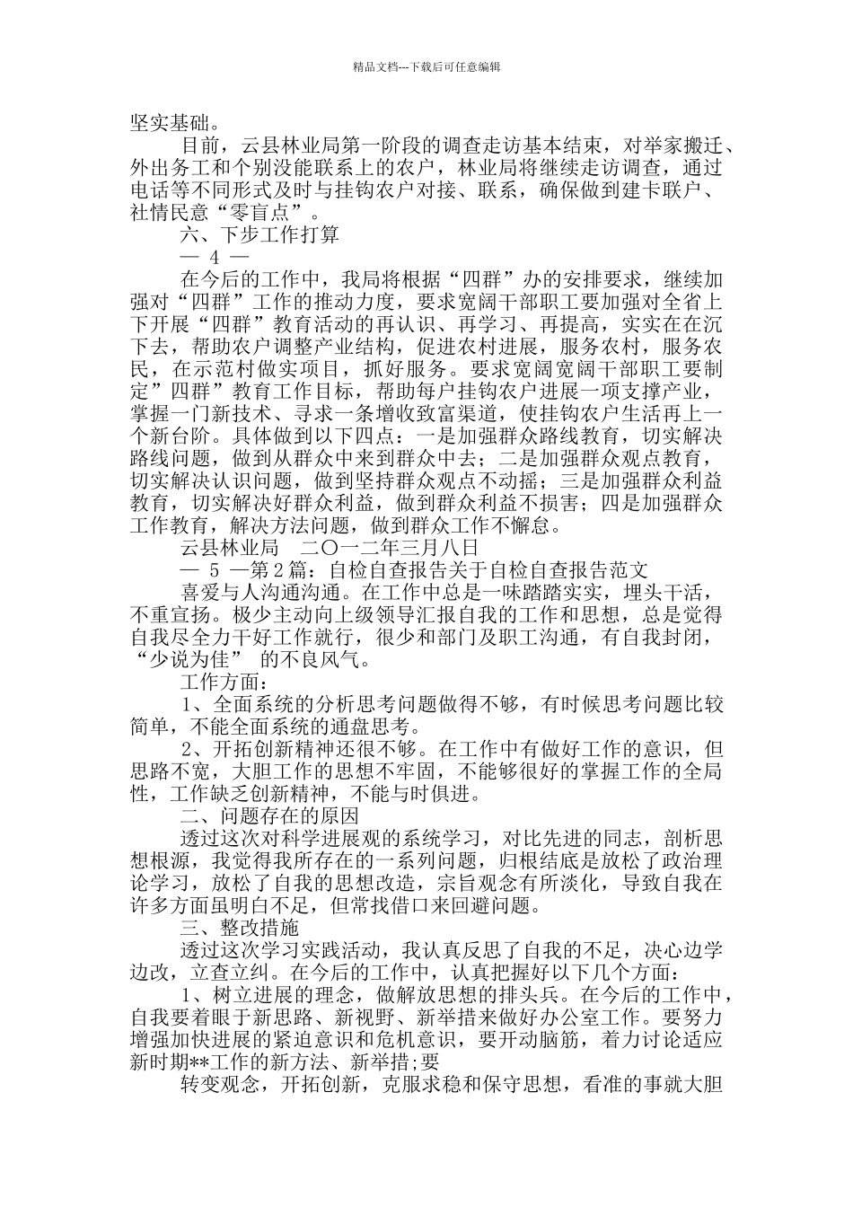 群教自检自查报告_第3页