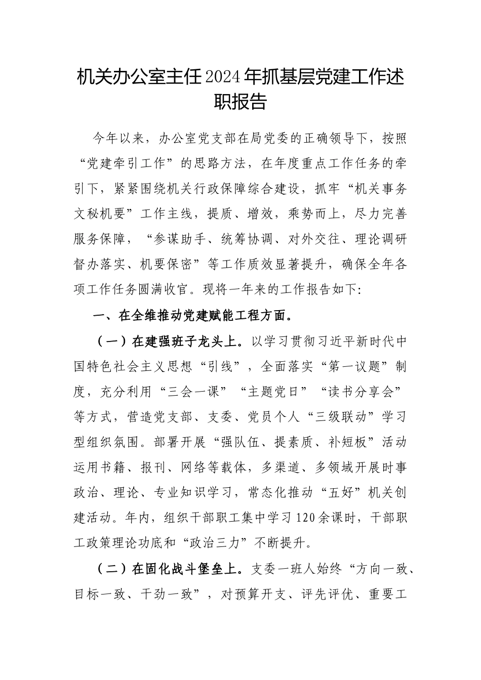 2024年度抓基层党建工作述职报告（办公室主任）_第1页