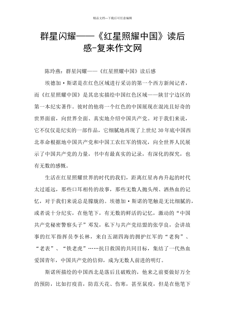 群星闪耀——《红星照耀中国》读后感_第1页