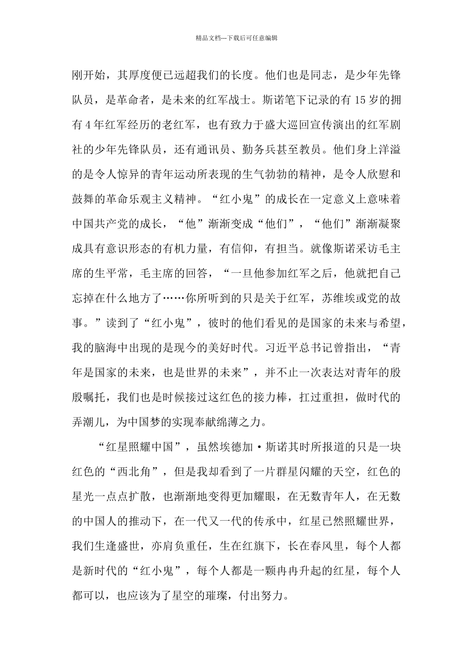 群星闪耀——《红星照耀中国》读后感_第3页