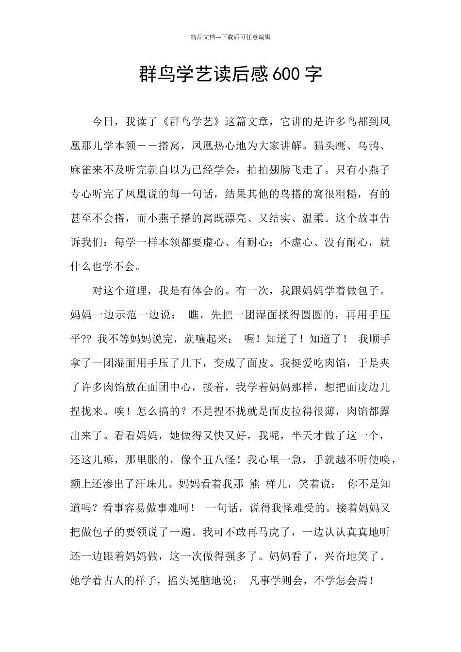 群鸟学艺读后感600字_第1页