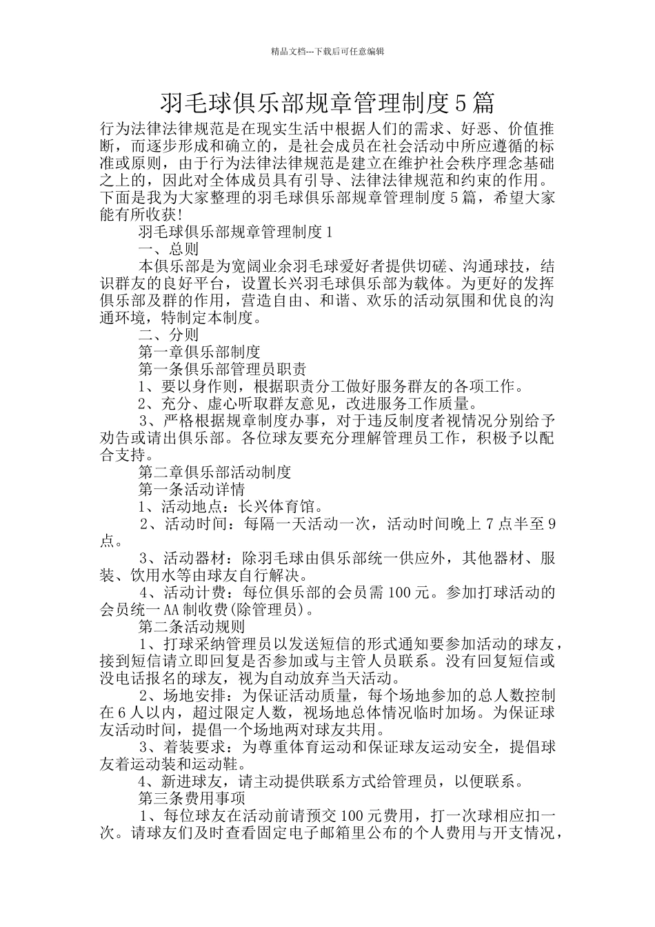 羽毛球俱乐部规章管理制度5篇_第1页