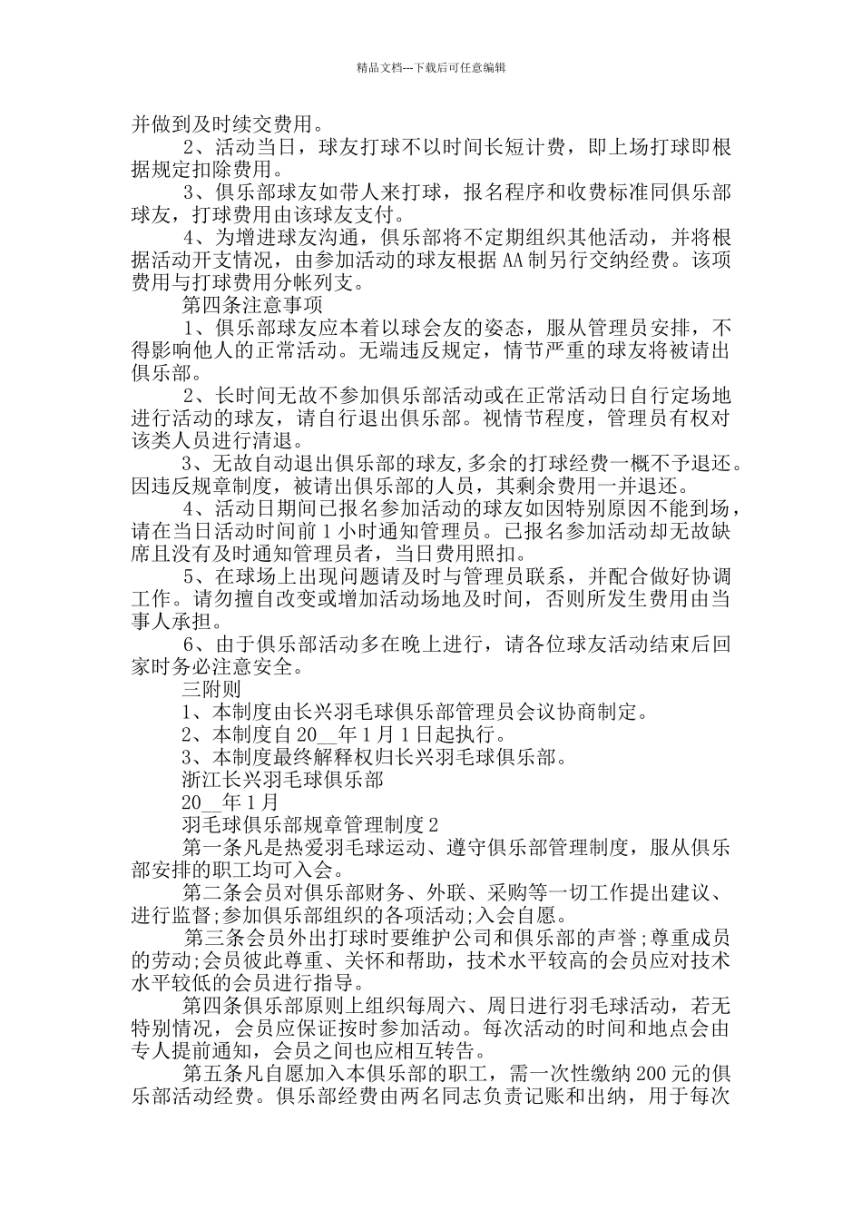 羽毛球俱乐部规章管理制度5篇_第2页