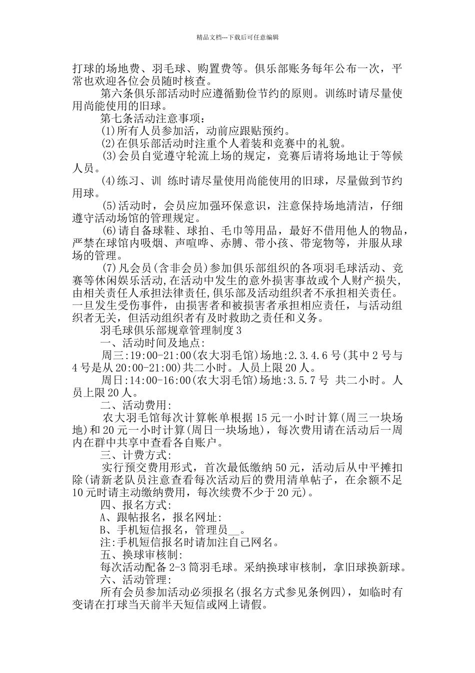 羽毛球俱乐部规章管理制度5篇_第3页