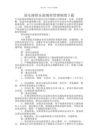 羽毛球俱乐部规章管理制度5篇