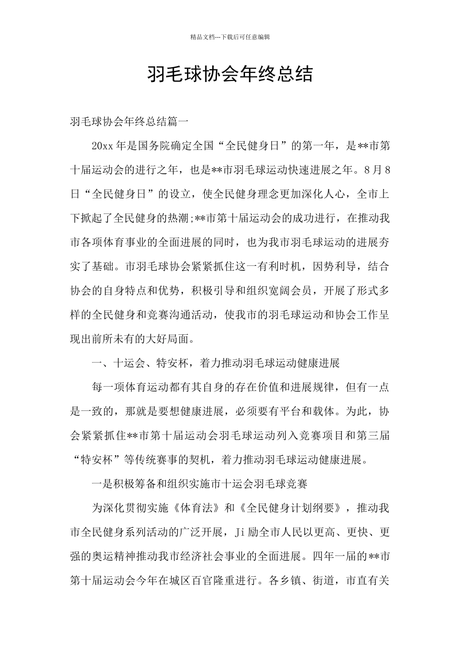 羽毛球协会年终总结_第1页