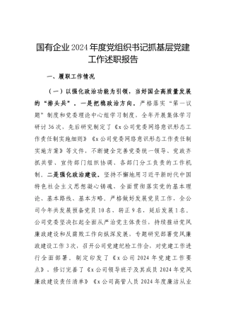 2024年度抓基层党建工作述职报告（国有企业党组织书记）