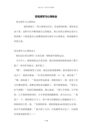 羽毛球学习心得体会