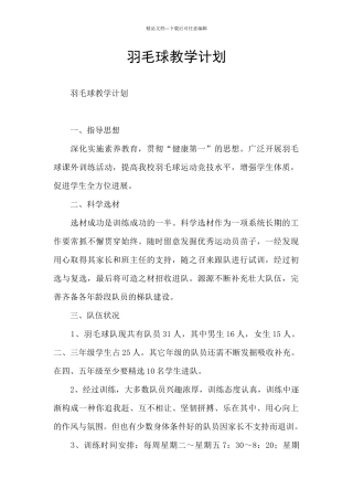 羽毛球教学计划