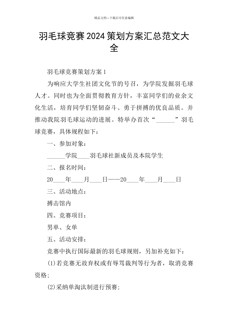 羽毛球比赛2024策划方案汇总范文大全_第1页