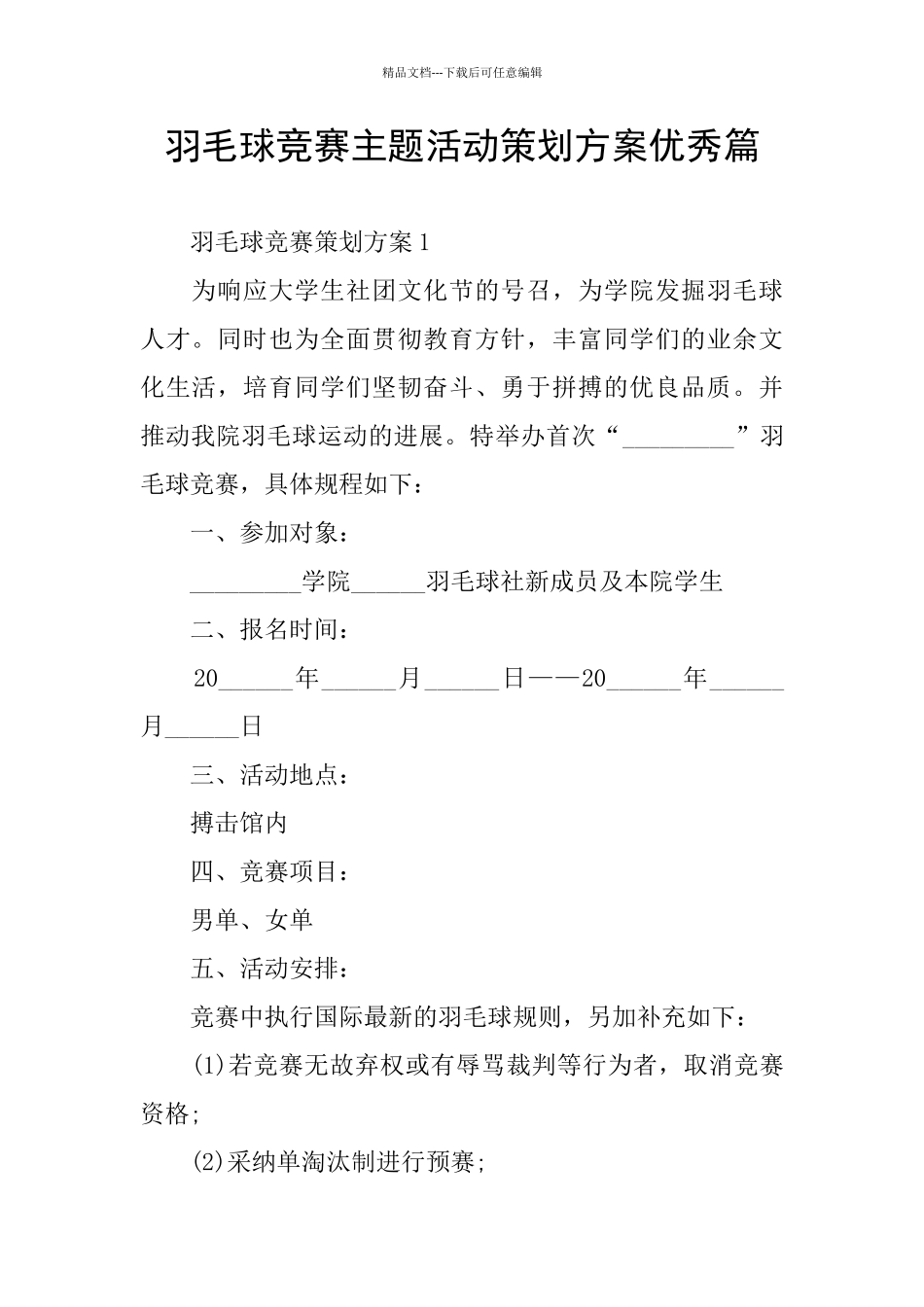 羽毛球比赛主题活动策划方案优秀篇_第1页