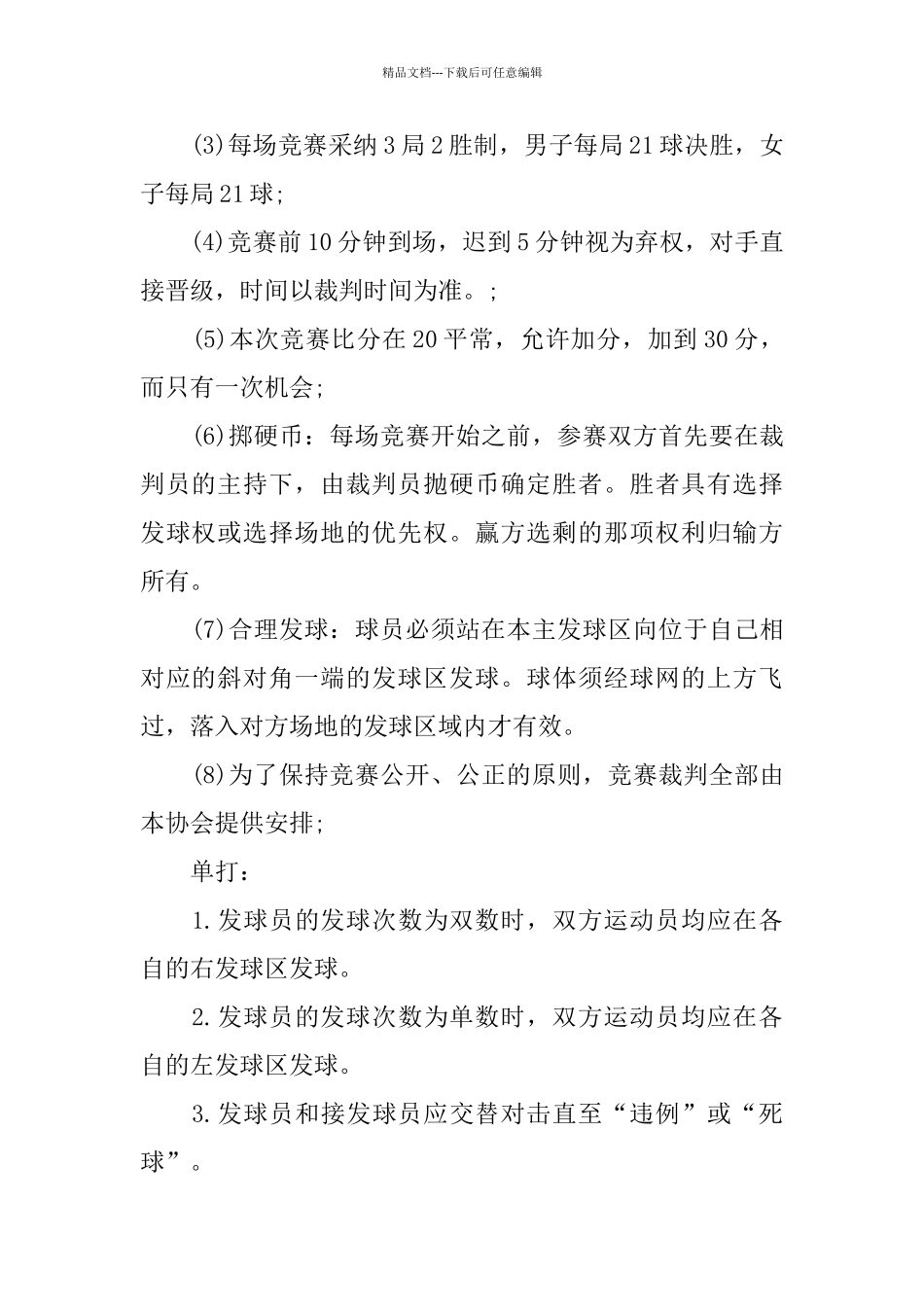 羽毛球比赛主题活动策划方案优秀篇_第2页