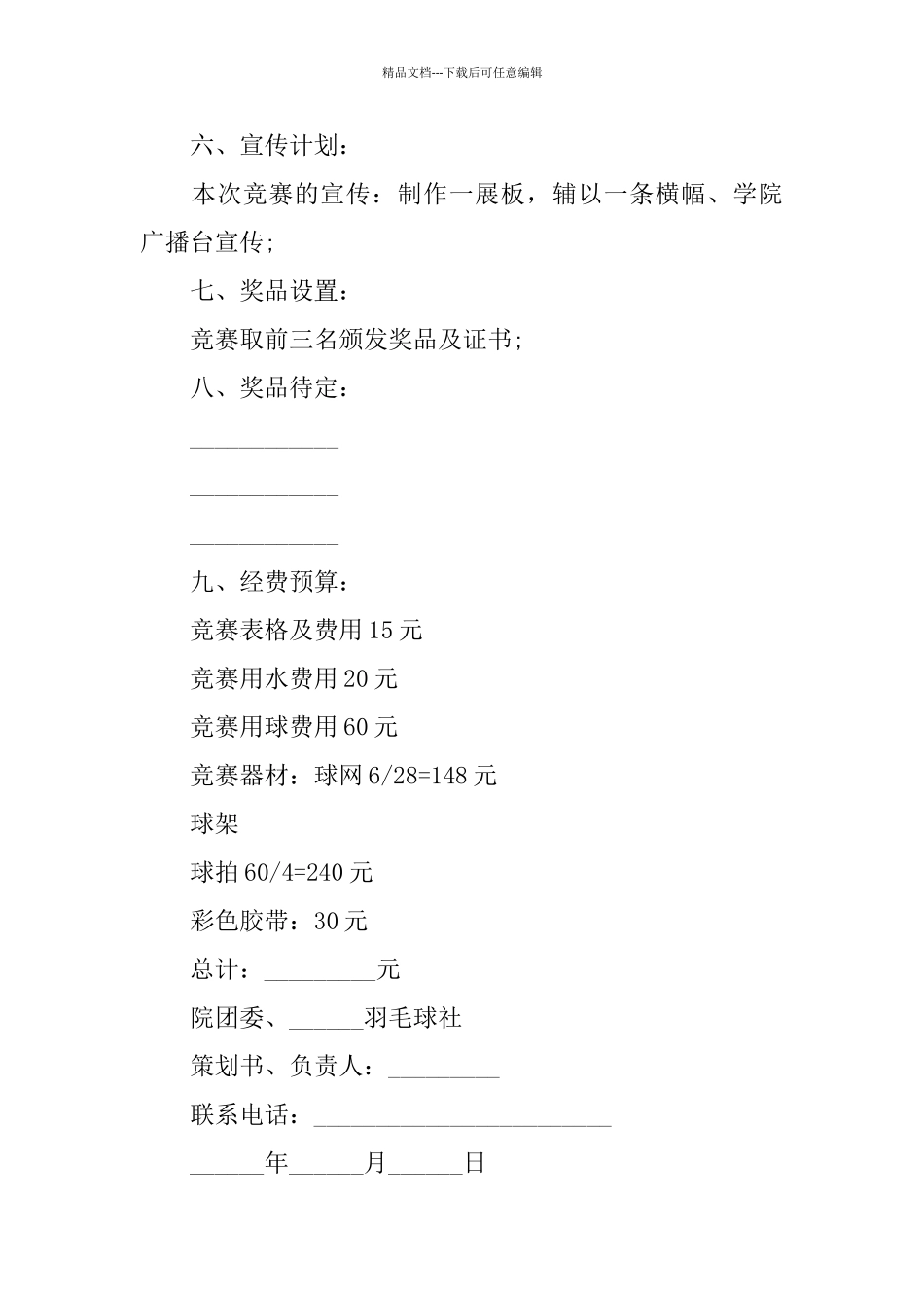 羽毛球比赛主题活动策划方案优秀篇_第3页